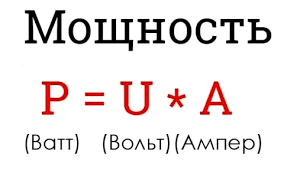 Формула расчета мощности в ваттах